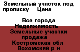 Земельный участок под прописку. › Цена ­ 350 000 - Все города Недвижимость » Земельные участки продажа   . Костромская обл.,Вохомский р-н